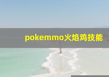 pokemmo火焰鸡技能