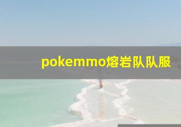 pokemmo熔岩队队服