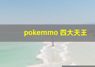 pokemmo 四大天王