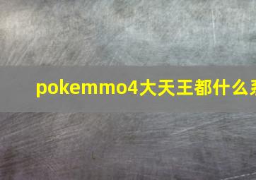 pokemmo4大天王都什么系