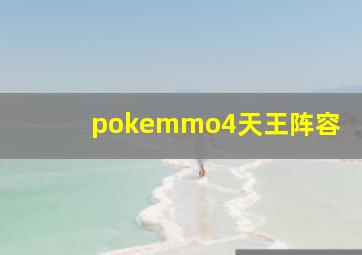 pokemmo4天王阵容