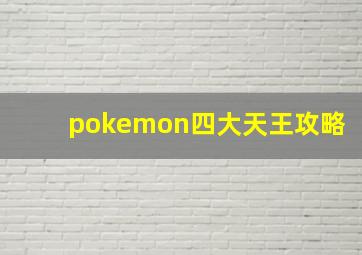 pokemon四大天王攻略