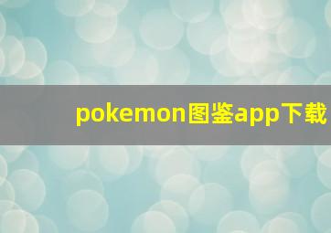 pokemon图鉴app下载