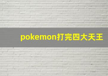 pokemon打完四大天王