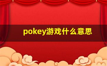 pokey游戏什么意思