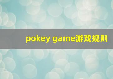 pokey game游戏规则