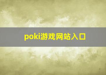 poki游戏网站入口