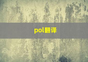 pol翻译