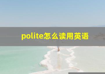 polite怎么读用英语