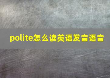 polite怎么读英语发音语音