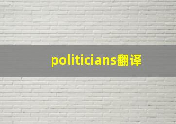 politicians翻译