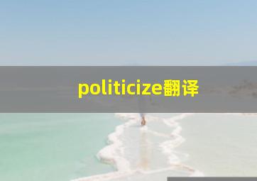 politicize翻译