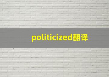 politicized翻译