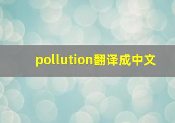 pollution翻译成中文