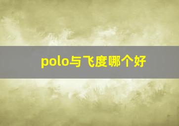 polo与飞度哪个好