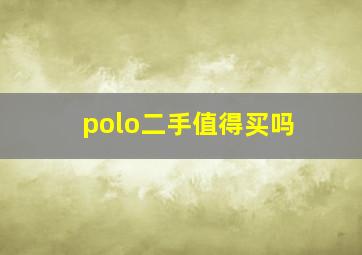 polo二手值得买吗