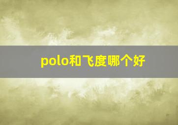 polo和飞度哪个好