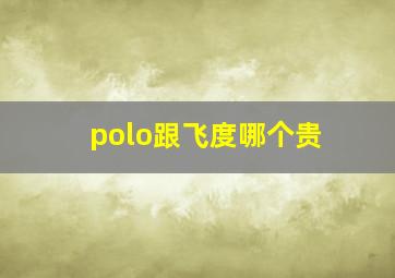 polo跟飞度哪个贵