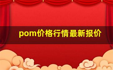 pom价格行情最新报价