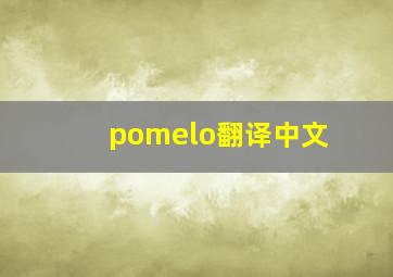 pomelo翻译中文