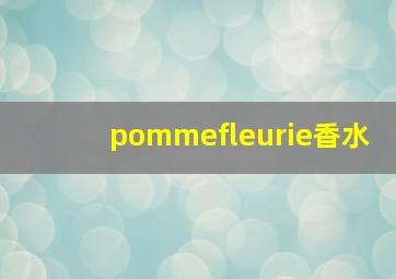 pommefleurie香水