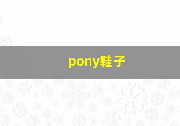 pony鞋子