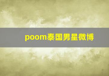 poom泰国男星微博