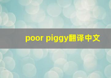 poor piggy翻译中文