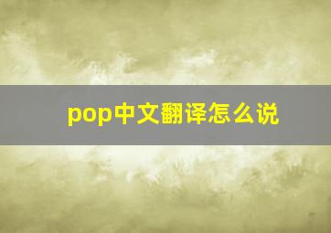 pop中文翻译怎么说