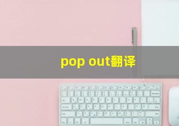 pop out翻译