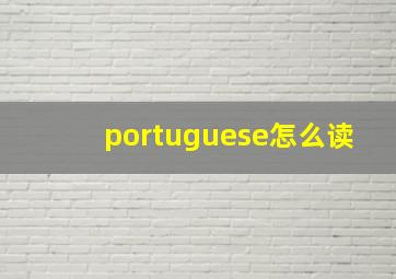 portuguese怎么读