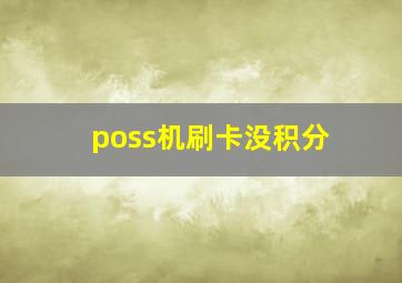 poss机刷卡没积分