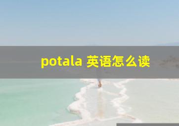 potala 英语怎么读