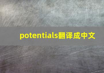 potentials翻译成中文