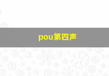 pou第四声