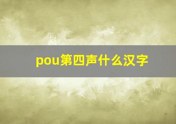 pou第四声什么汉字