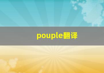 pouple翻译