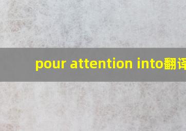 pour attention into翻译