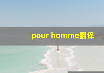 pour homme翻译