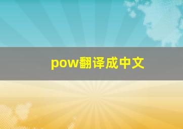 pow翻译成中文