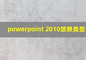 powerpoint 2010放映类型包括