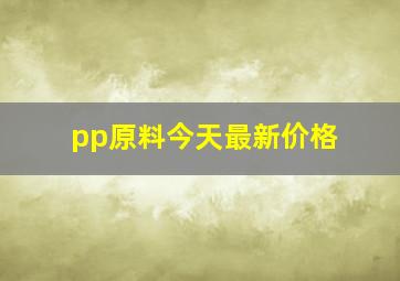 pp原料今天最新价格