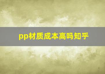 pp材质成本高吗知乎