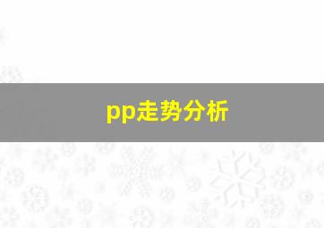 pp走势分析