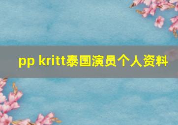 pp kritt泰国演员个人资料