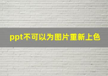 ppt不可以为图片重新上色