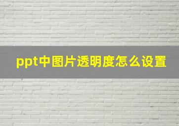 ppt中图片透明度怎么设置