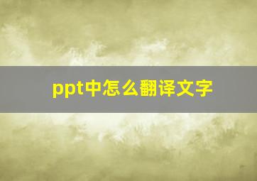 ppt中怎么翻译文字