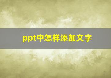 ppt中怎样添加文字