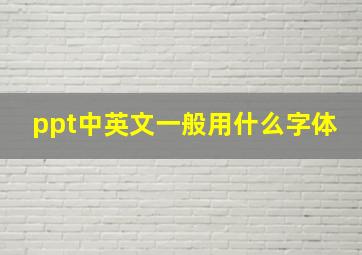 ppt中英文一般用什么字体